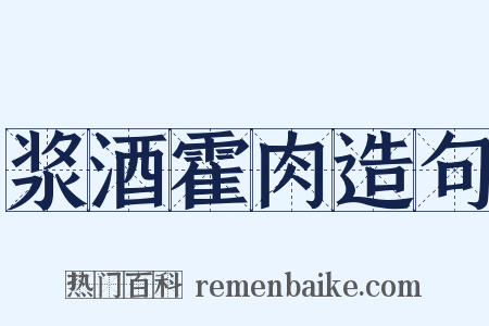 浆酒霍肉造句是什么意思的图片